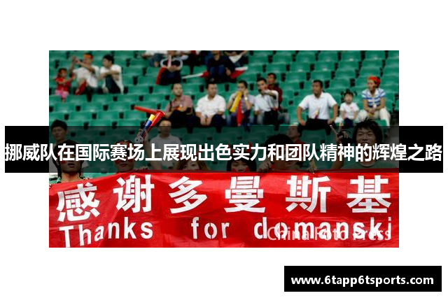 挪威队在国际赛场上展现出色实力和团队精神的辉煌之路