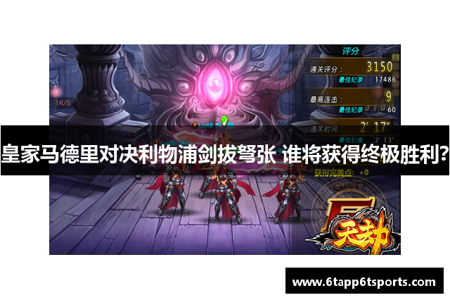 皇家马德里对决利物浦剑拔弩张 谁将获得终极胜利？