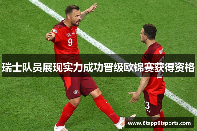 瑞士队员展现实力成功晋级欧锦赛获得资格