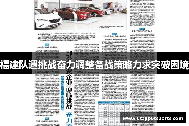 福建队遇挑战奋力调整备战策略力求突破困境