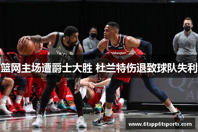 篮网主场遭爵士大胜 杜兰特伤退致球队失利