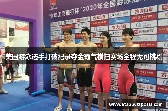 美国游泳选手打破纪录夺金霸气横扫赛场全程无可挑剔