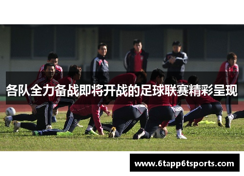 各队全力备战即将开战的足球联赛精彩呈现