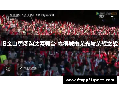 旧金山勇闯淘汰赛舞台 赢得城市荣光与荣耀之战