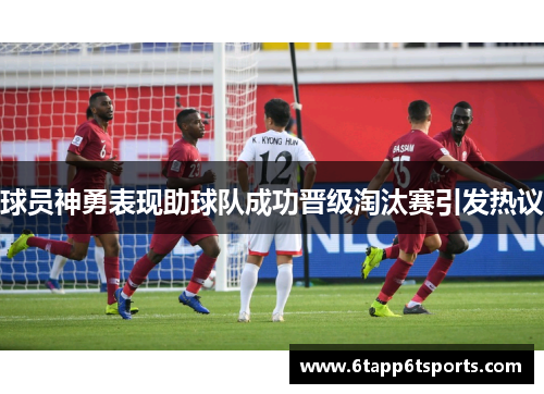 球员神勇表现助球队成功晋级淘汰赛引发热议