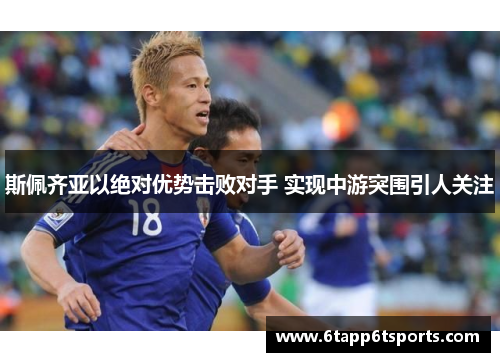 斯佩齐亚以绝对优势击败对手 实现中游突围引人关注