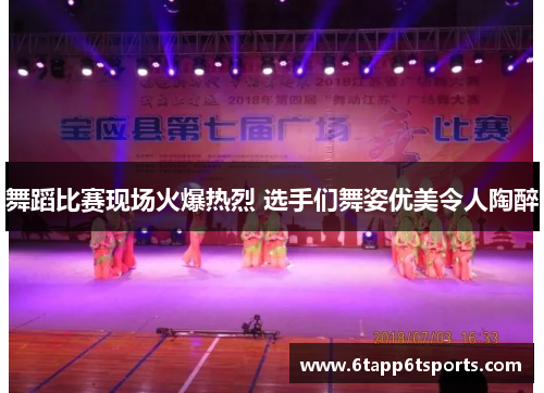 舞蹈比赛现场火爆热烈 选手们舞姿优美令人陶醉
