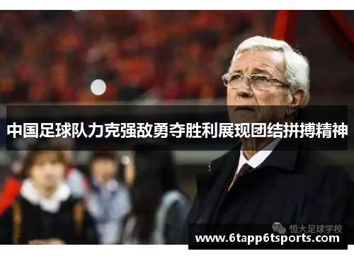 中国足球队力克强敌勇夺胜利展现团结拼搏精神