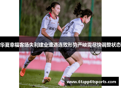 华夏幸福客场失利建业遭遇连败形势严峻需尽快调整状态