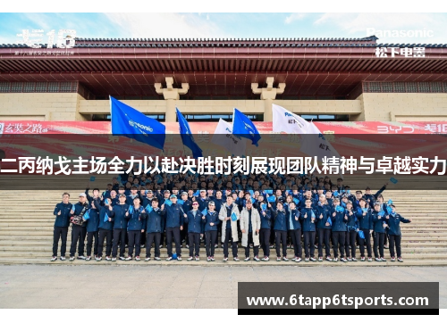 二丙纳戈主场全力以赴决胜时刻展现团队精神与卓越实力