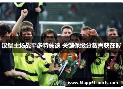 汉堡主场战平多特蒙德 关键保级分数喜获在握