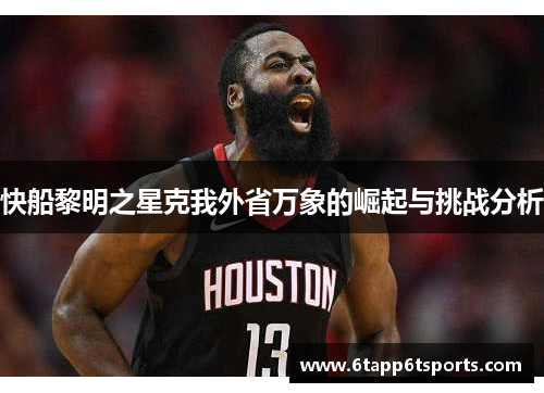 快船黎明之星克我外省万象的崛起与挑战分析