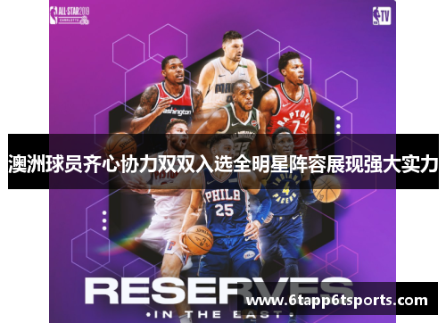 澳洲球员齐心协力双双入选全明星阵容展现强大实力
