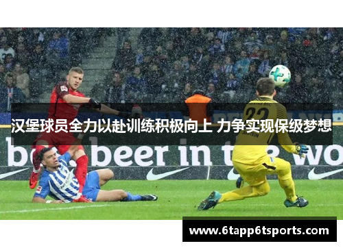 汉堡球员全力以赴训练积极向上 力争实现保级梦想