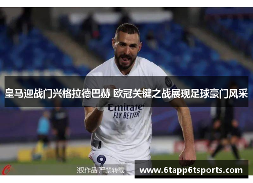 皇马迎战门兴格拉德巴赫 欧冠关键之战展现足球豪门风采