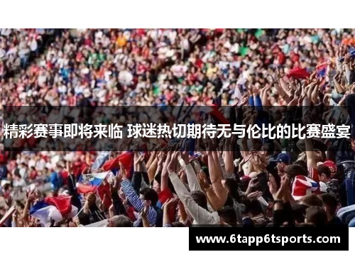 精彩赛事即将来临 球迷热切期待无与伦比的比赛盛宴