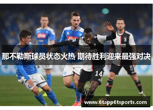 那不勒斯球员状态火热 期待胜利迎来最强对决