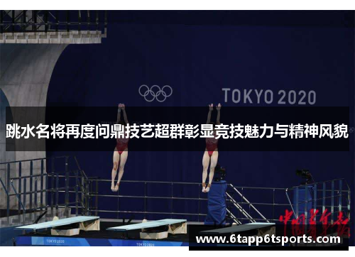 跳水名将再度问鼎技艺超群彰显竞技魅力与精神风貌