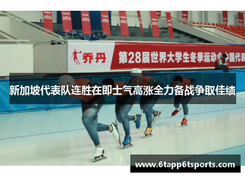 新加坡代表队连胜在即士气高涨全力备战争取佳绩