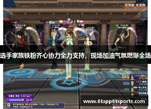 选手家族铁粉齐心协力全力支持，现场加油气氛燃爆全场