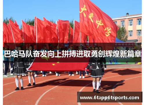 巴哈马队奋发向上拼搏进取勇创辉煌新篇章