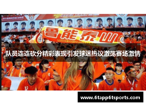 队员连连砍分精彩表现引发球迷热议激荡赛场激情