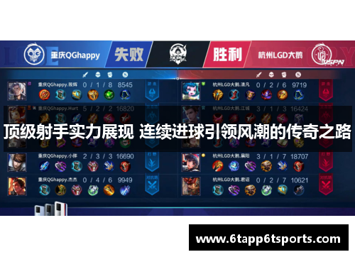 顶级射手实力展现 连续进球引领风潮的传奇之路