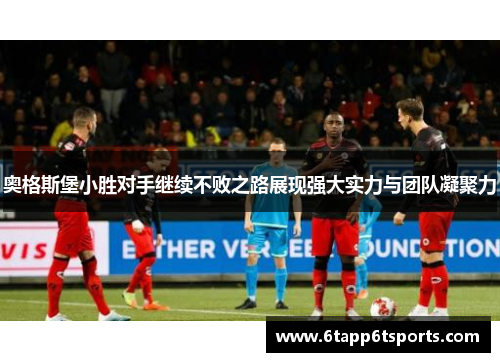 奥格斯堡小胜对手继续不败之路展现强大实力与团队凝聚力
