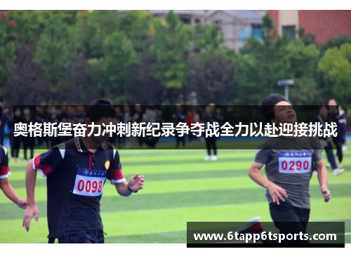 奥格斯堡奋力冲刺新纪录争夺战全力以赴迎接挑战