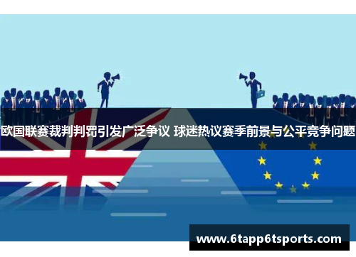 欧国联赛裁判判罚引发广泛争议 球迷热议赛季前景与公平竞争问题