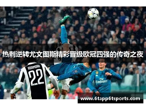 热刺逆转尤文图斯精彩晋级欧冠四强的传奇之夜