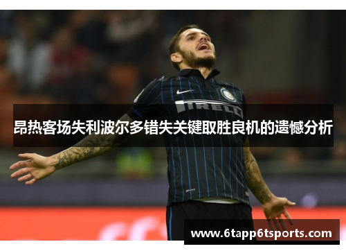 昂热客场失利波尔多错失关键取胜良机的遗憾分析