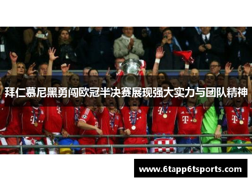 拜仁慕尼黑勇闯欧冠半决赛展现强大实力与团队精神