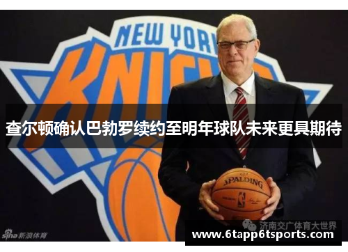 查尔顿确认巴勃罗续约至明年球队未来更具期待