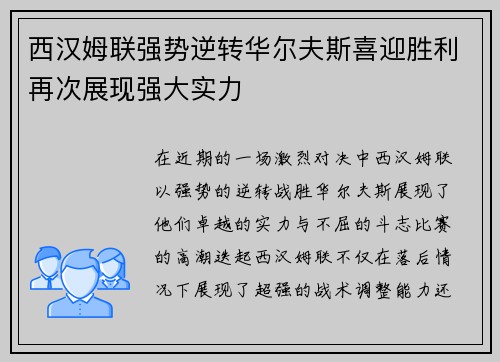 西汉姆联强势逆转华尔夫斯喜迎胜利再次展现强大实力