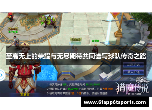至高无上的荣耀与无尽期待共同谱写球队传奇之路