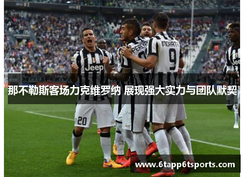 那不勒斯客场力克维罗纳 展现强大实力与团队默契