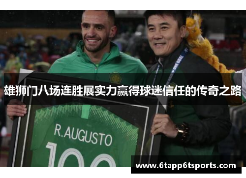 雄狮门八场连胜展实力赢得球迷信任的传奇之路