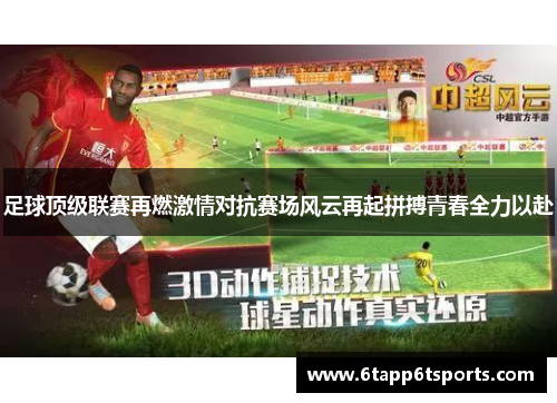 足球顶级联赛再燃激情对抗赛场风云再起拼搏青春全力以赴