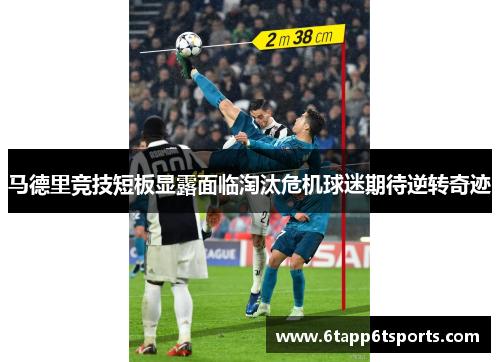 马德里竞技短板显露面临淘汰危机球迷期待逆转奇迹