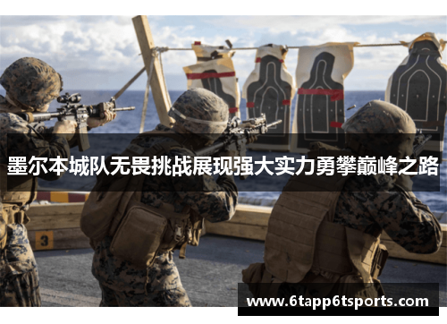 墨尔本城队无畏挑战展现强大实力勇攀巅峰之路