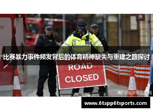 比赛暴力事件频发背后的体育精神缺失与重建之路探讨