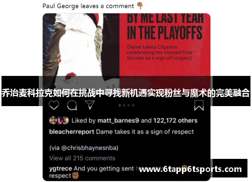 乔治麦科拉克如何在挑战中寻找新机遇实现粉丝与魔术的完美融合