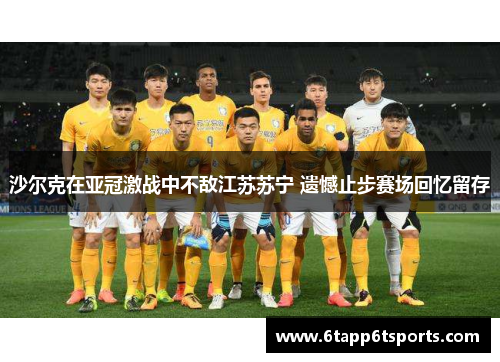 沙尔克在亚冠激战中不敌江苏苏宁 遗憾止步赛场回忆留存