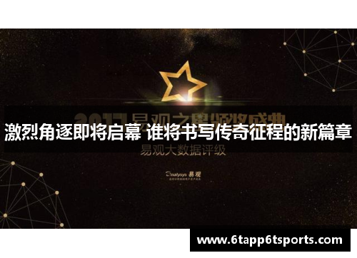 激烈角逐即将启幕 谁将书写传奇征程的新篇章