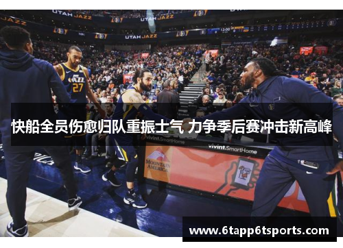 快船全员伤愈归队重振士气 力争季后赛冲击新高峰