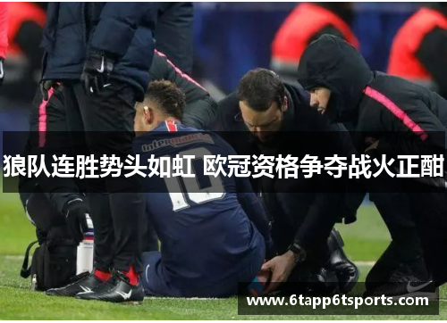 狼队连胜势头如虹 欧冠资格争夺战火正酣