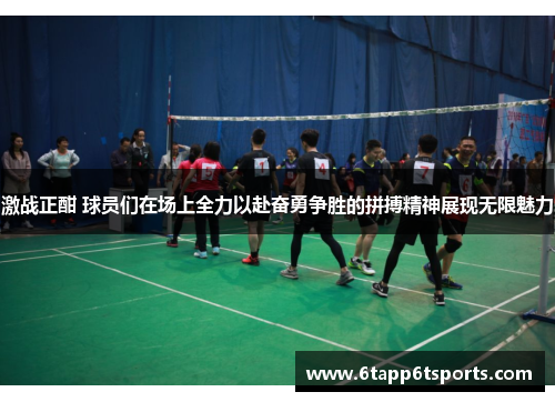 激战正酣 球员们在场上全力以赴奋勇争胜的拼搏精神展现无限魅力