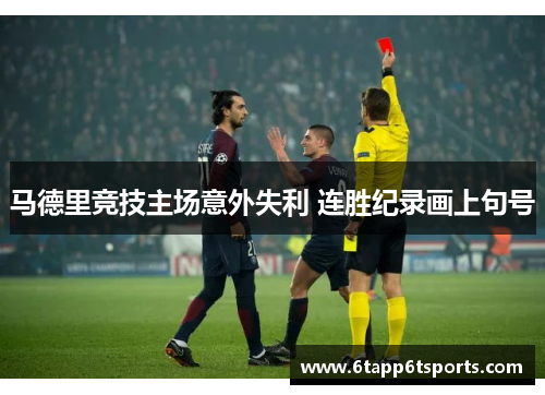 马德里竞技主场意外失利 连胜纪录画上句号