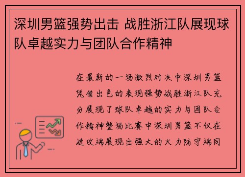 深圳男篮强势出击 战胜浙江队展现球队卓越实力与团队合作精神